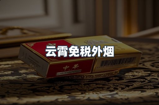 云霄免税外烟