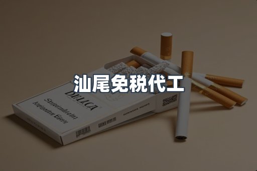 汕尾免税代工