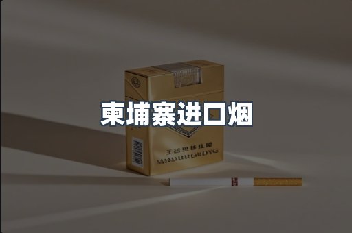 柬埔寨进口烟