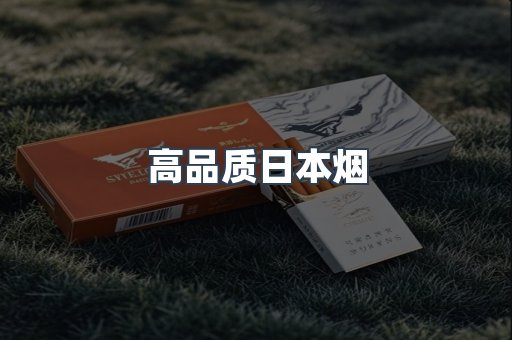 高品质日本烟